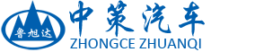 山东中策专用车股份有限公司