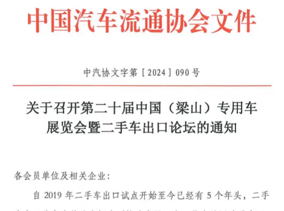 关于召开第二十届中国（梁山）专用车展览会暨二手车出口论坛的通知