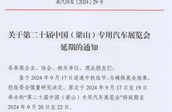 关于第二十届中国(梁山)专用汽车展览会延期的通知