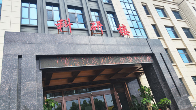 科研楼